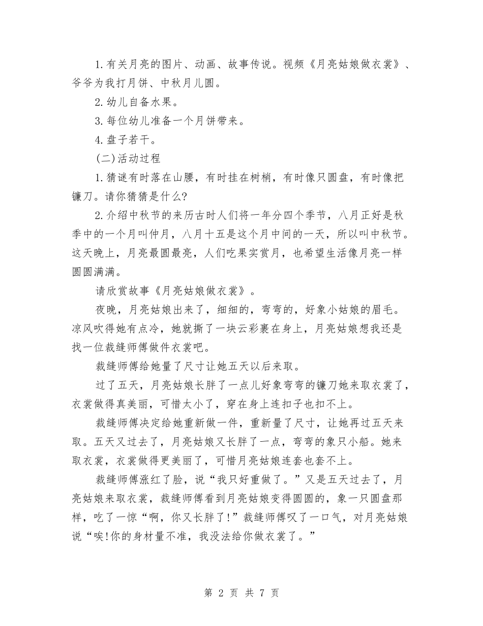 2024-2024年学年度第一学期幼儿园大班中秋节活动方案与2024-2024年小学教师培训总结汇编_第2页