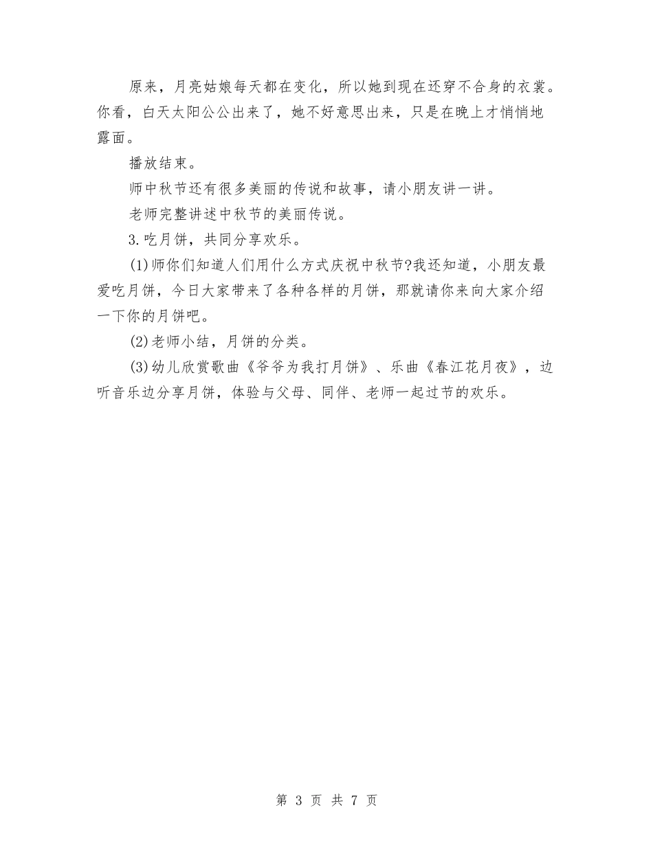 2024-2024年学年度第一学期幼儿园大班中秋节活动方案与2024-2024年小学教师培训总结汇编_第3页