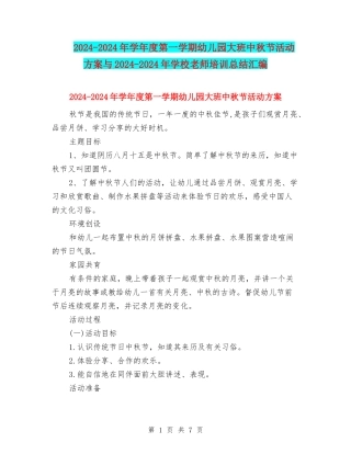 2024-2024年学年度第一学期幼儿园大班中秋节活动方案与2024-2024年小学教师培训总结汇编