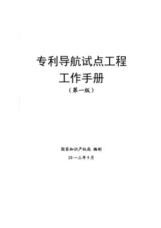 某专利导航试点工程工作手册