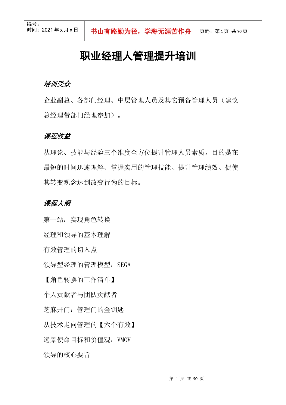 职业经理人培训方案-职业经理人管理提升培训方案_第1页