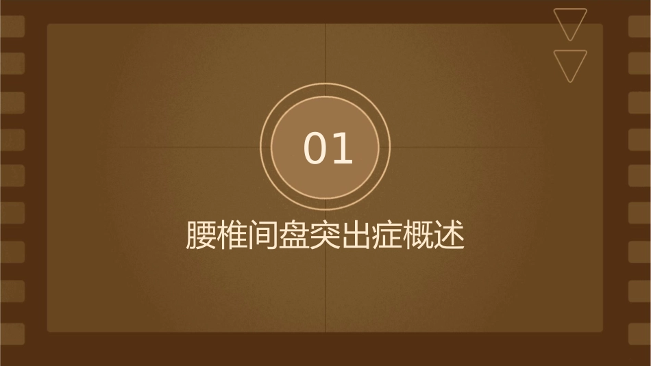 腰椎间盘突出症的诊治护理课件_第3页