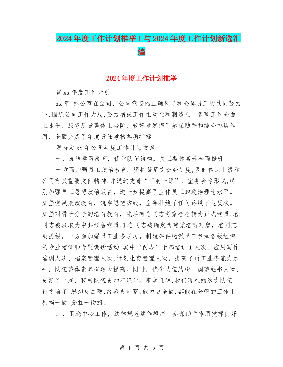 2024年度工作计划推荐1与2024年度工作计划新选汇编_第1页