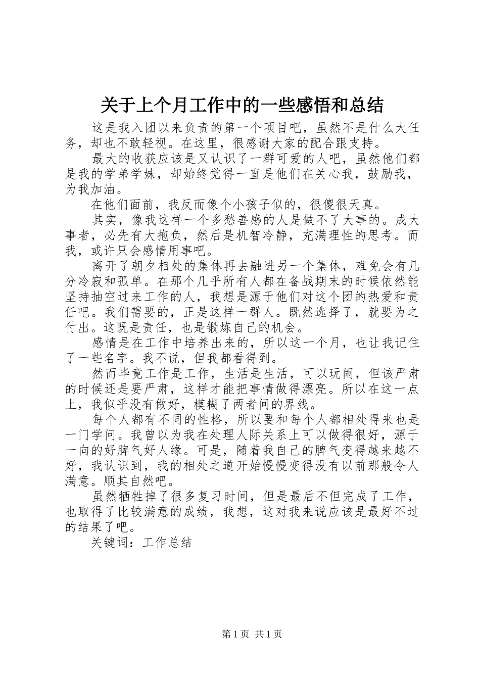 关于上个月工作中的一些感悟和总结_第1页