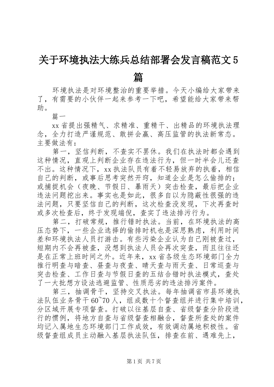 关于环境执法大练兵总结部署会发言稿范文5篇_第1页