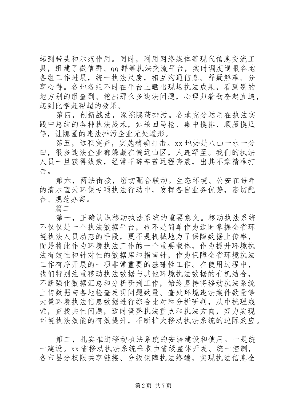关于环境执法大练兵总结部署会发言稿范文5篇_第2页
