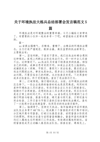 关于环境执法大练兵总结部署会发言稿范文5篇