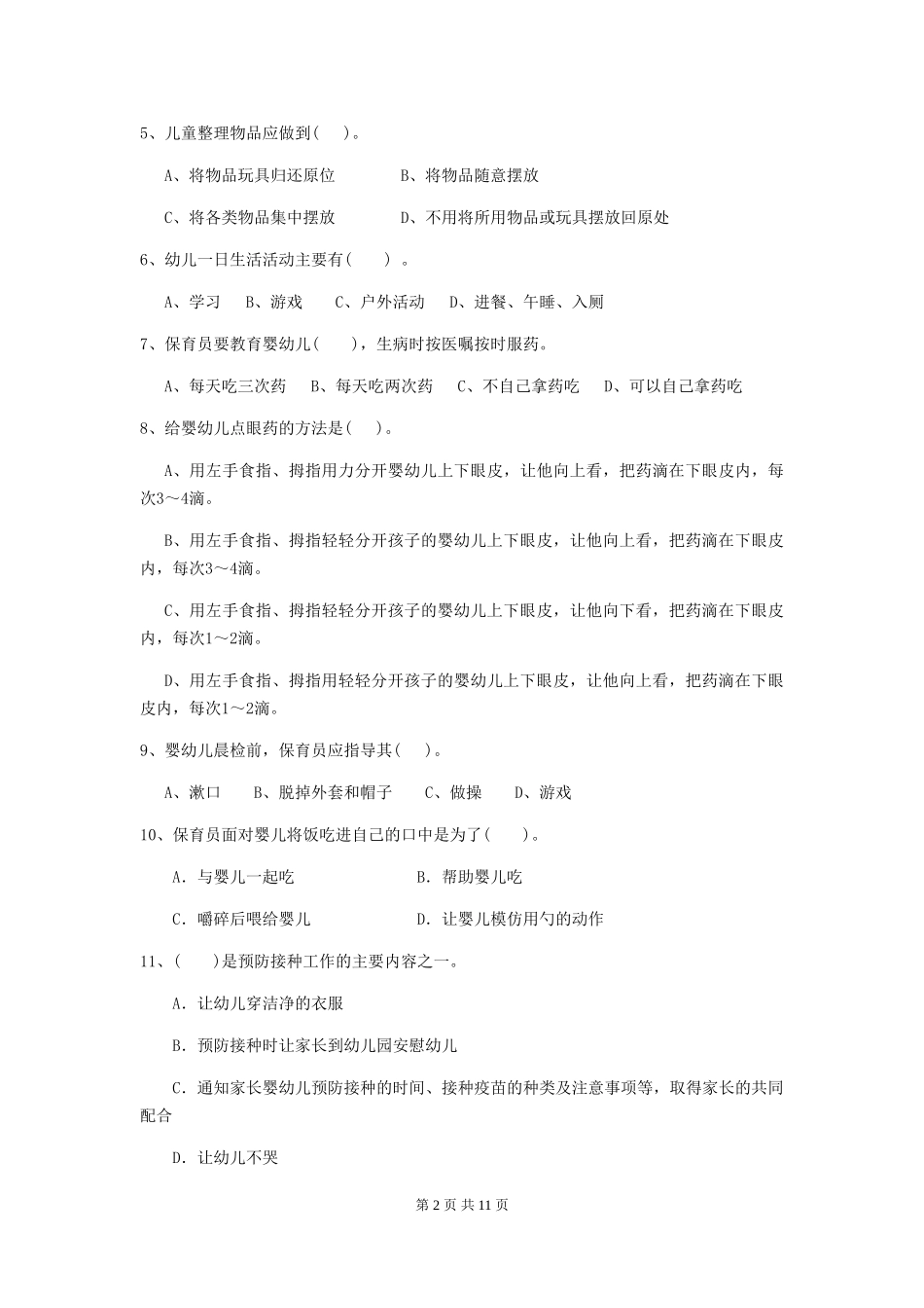 2024年幼儿园保育员四级业务水平考试试卷A卷-(含答案)_第2页