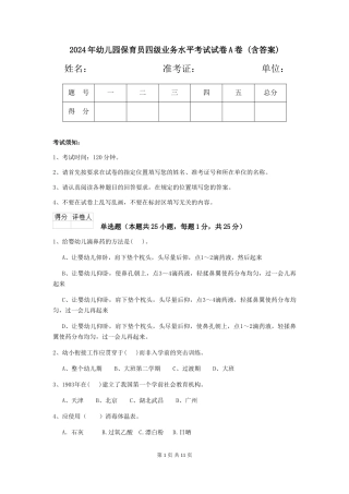 2024年幼儿园保育员四级业务水平考试试卷A卷-(含答案)