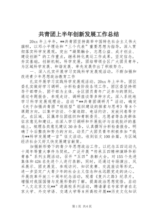 共青团上半年创新发展工作总结