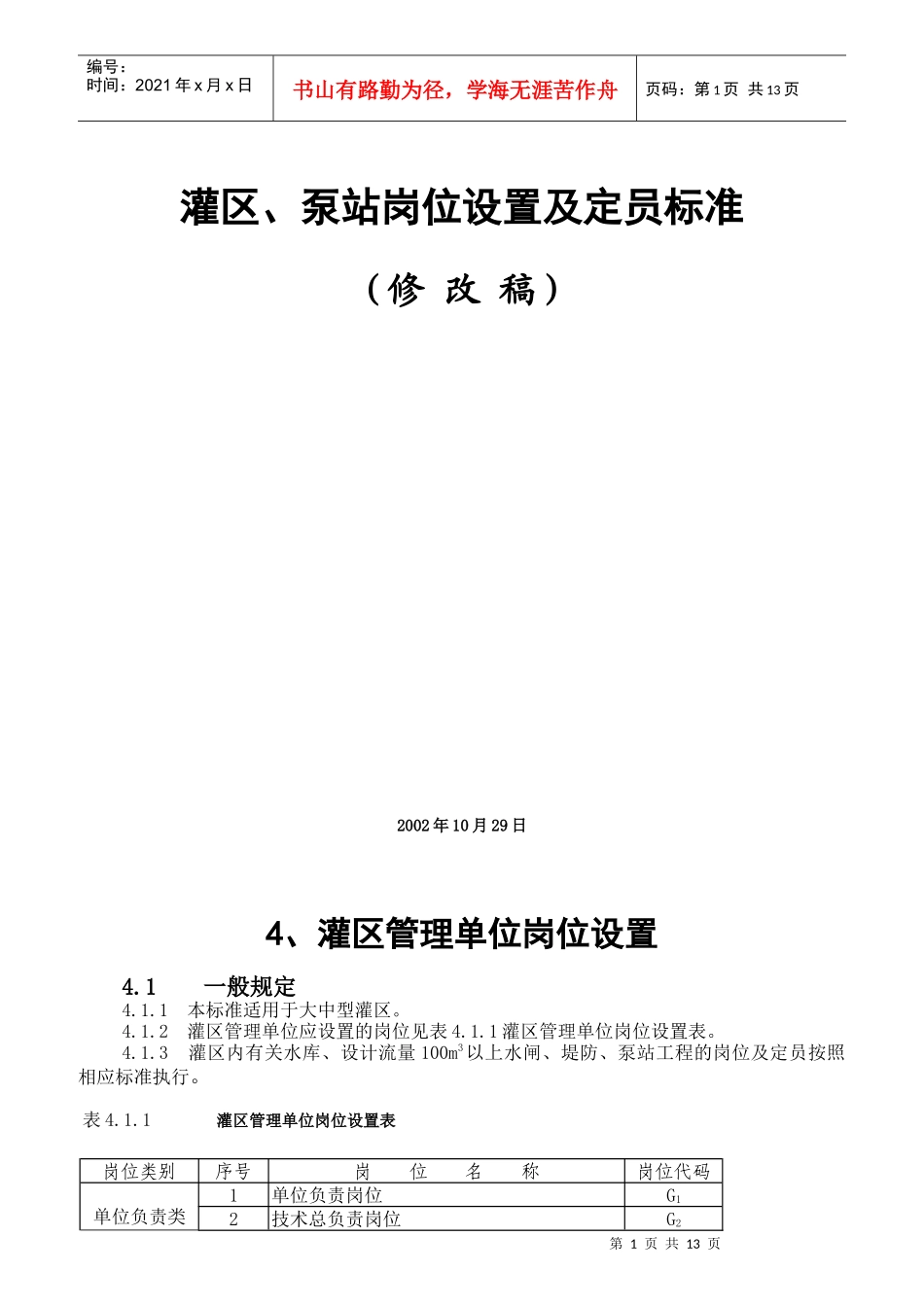 灌区泵站岗位设置及定员标准概论_第1页