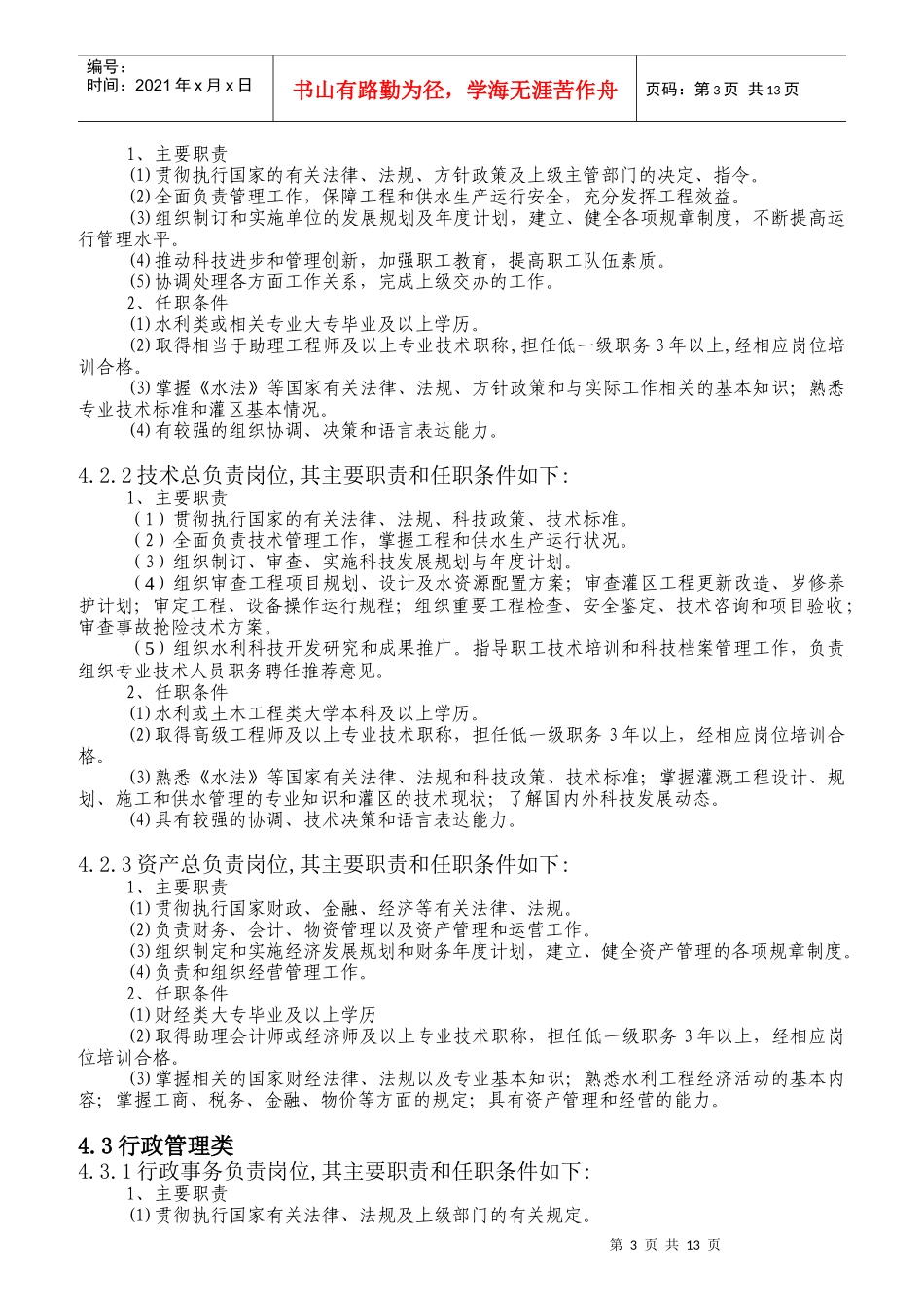 灌区泵站岗位设置及定员标准概论_第3页