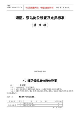 灌区泵站岗位设置及定员标准概论