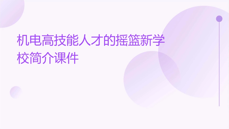 机电高技能人才的摇篮新学校简介课件_第1页