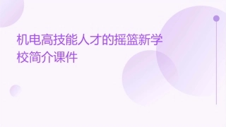 机电高技能人才的摇篮新学校简介课件