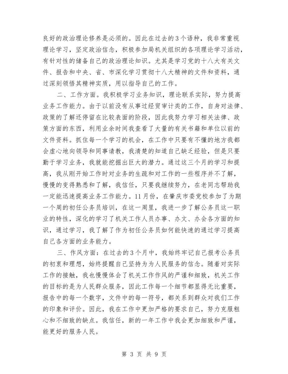 2024年4月机关单位个人工作总结范文与2024年4月机关工勤人员个人总结范文汇编_第3页