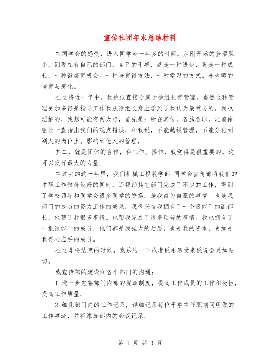宣传社团年末总结材料_第1页