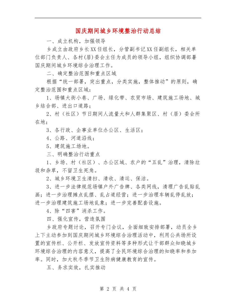 国庆期间城乡环境整治行动总结【新版】_第2页