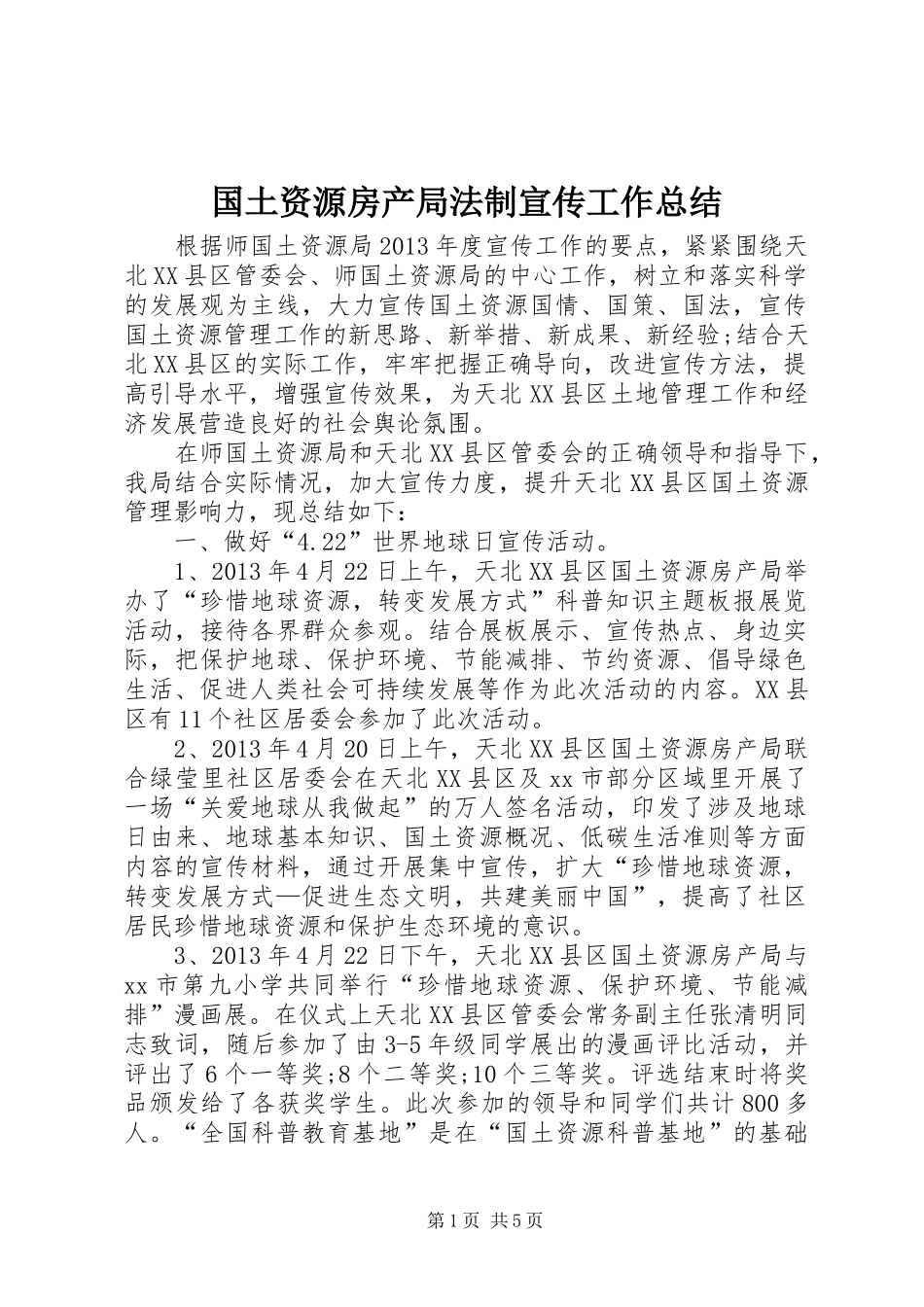 国土资源房产局法制宣传工作总结_第1页