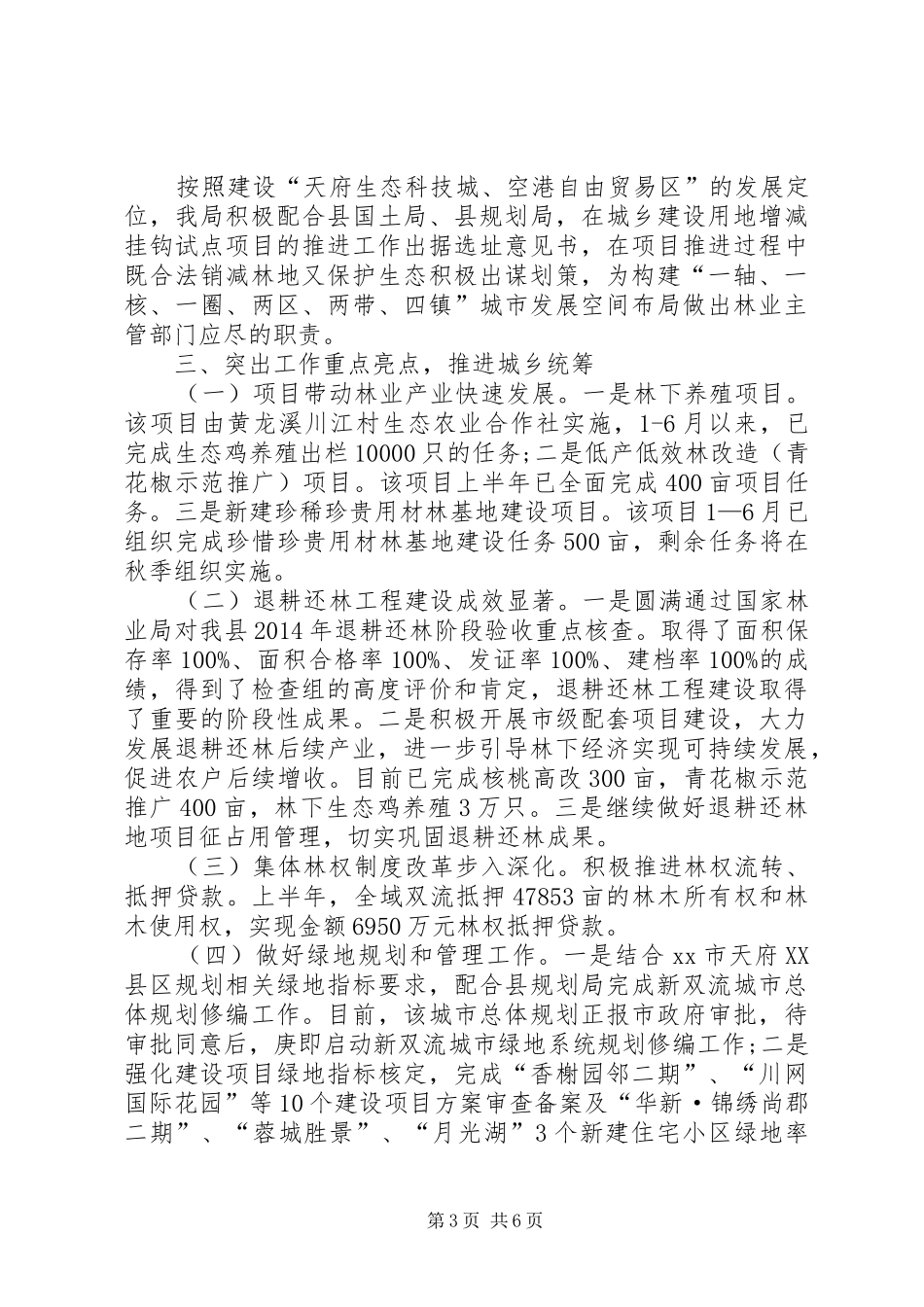 城乡园林绿化管理局半年工作总结_第3页