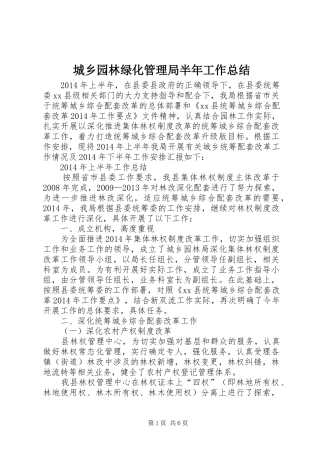 城乡园林绿化管理局半年工作总结