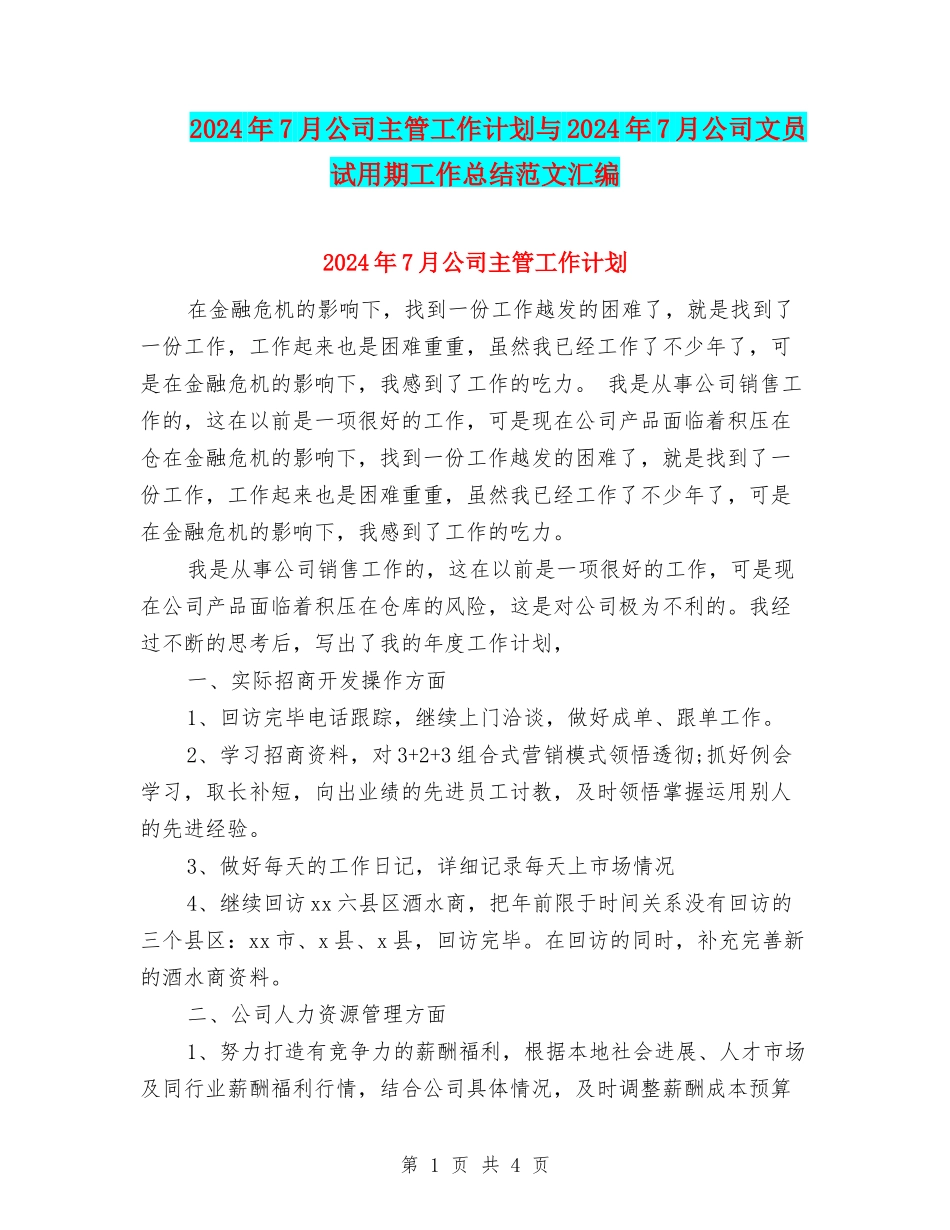2024年7月公司主管工作计划与2024年7月公司文员试用期工作总结范文汇编_第1页