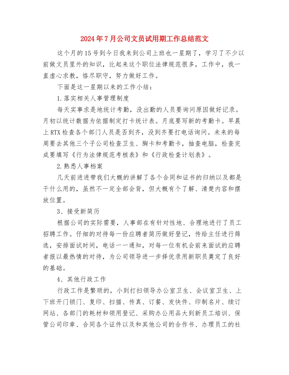 2024年7月公司主管工作计划与2024年7月公司文员试用期工作总结范文汇编_第3页