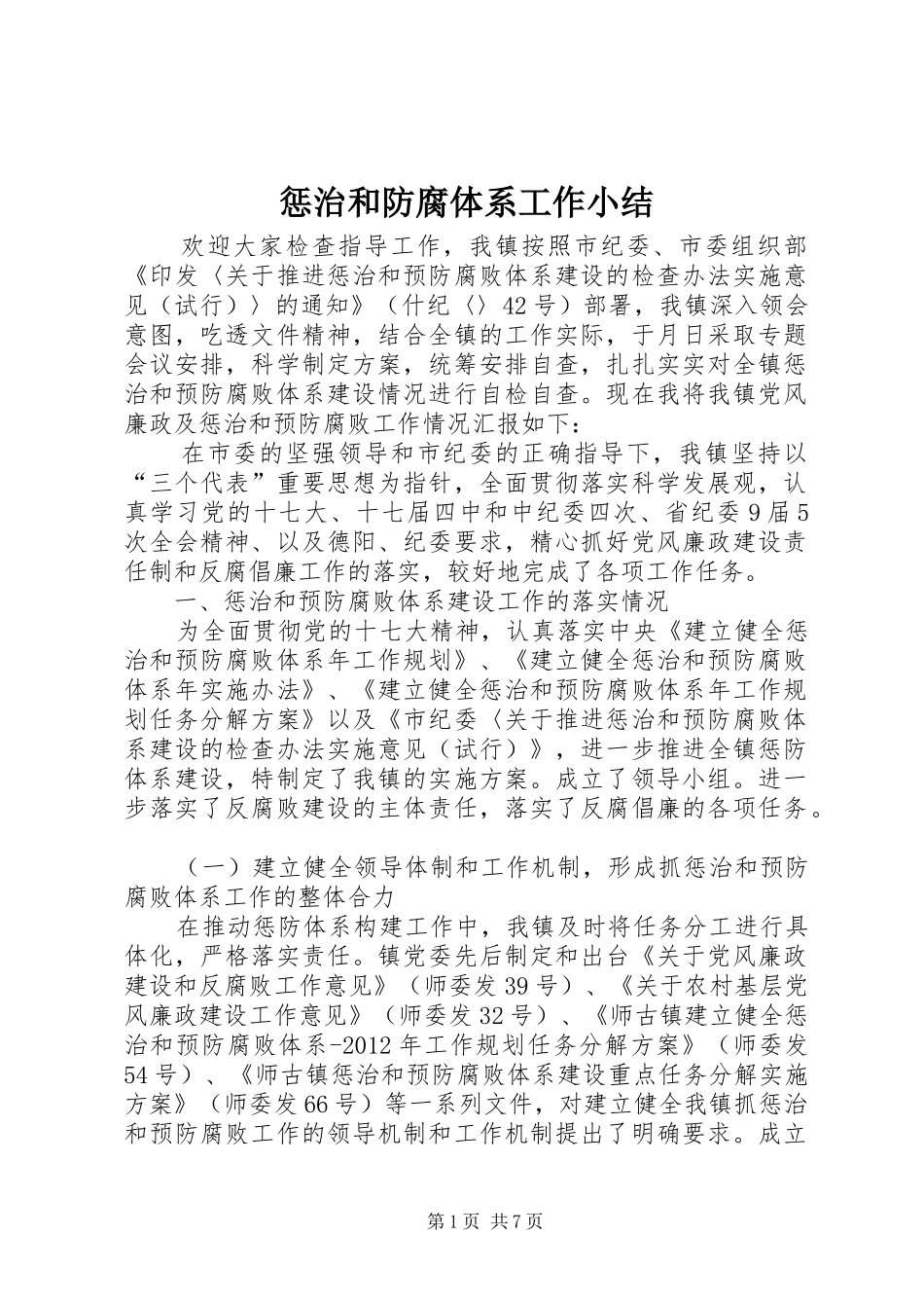 惩治和防腐体系工作小结_第1页
