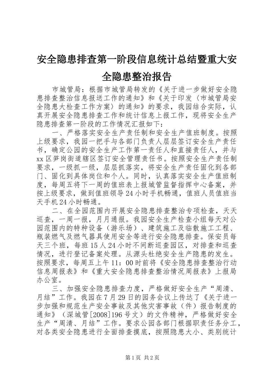 安全隐患排查第一阶段信息统计总结暨重大安全隐患整治报告_第1页