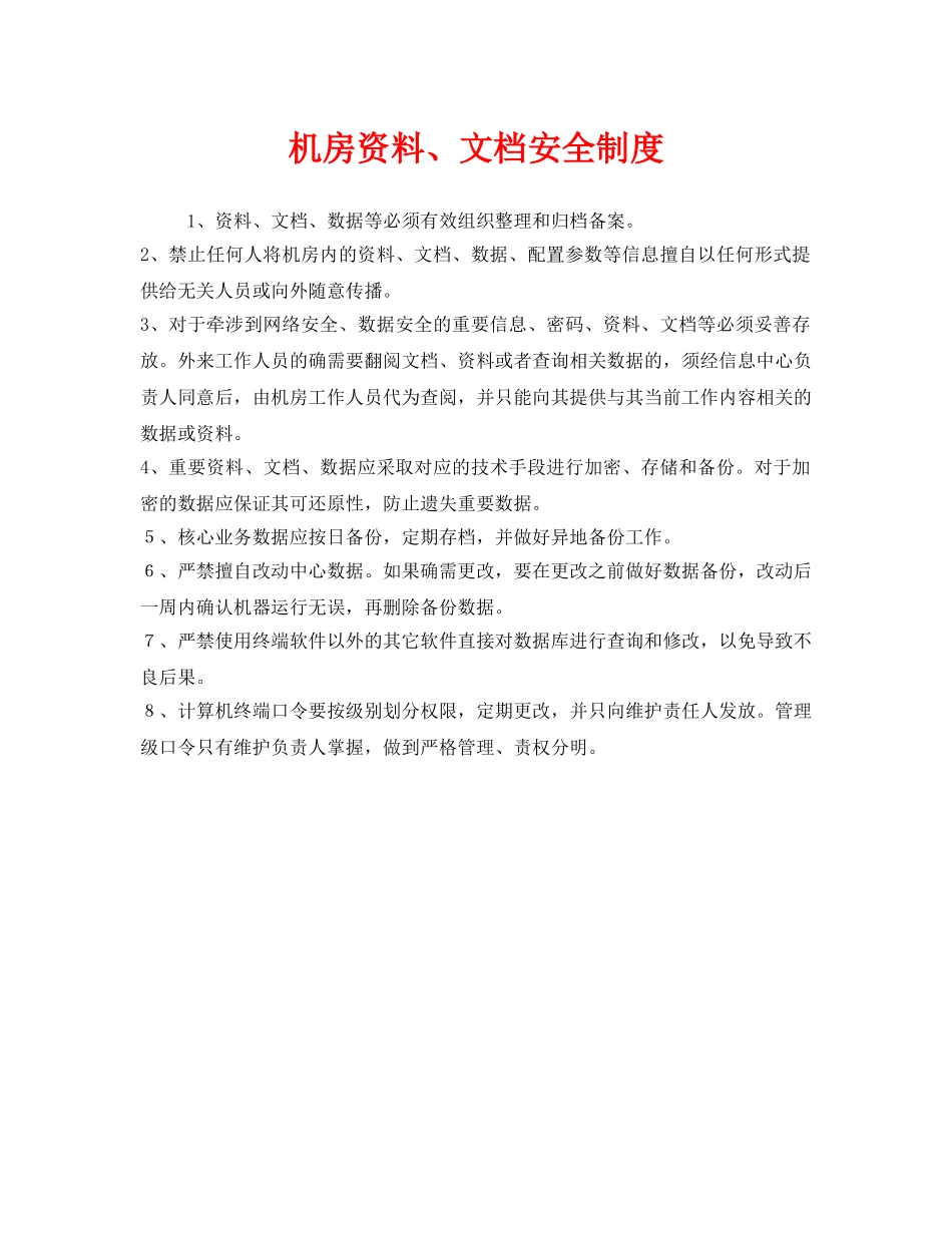 《安全管理制度》之机房资料、文档安全制度 _第1页