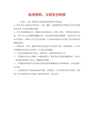 《安全管理制度》之机房资料、文档安全制度 