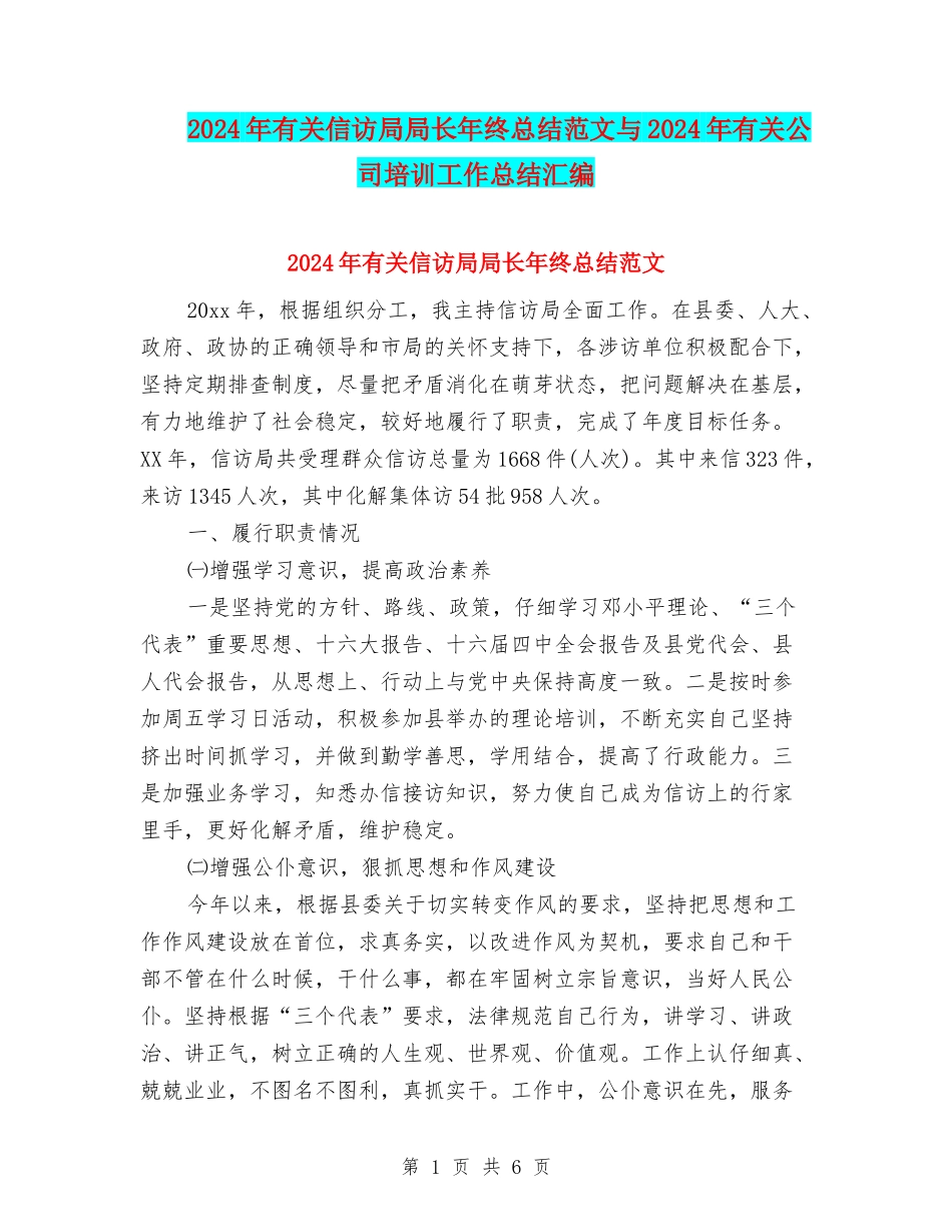 2024年有关信访局局长年终总结范文与2024年有关公司培训工作总结汇编_第1页