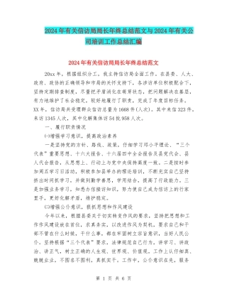 2024年有关信访局局长年终总结范文与2024年有关公司培训工作总结汇编