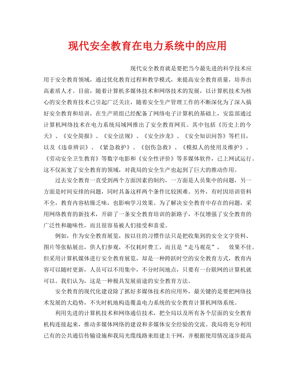 《安全教育》之现代安全教育在电力系统中的应用 _第1页