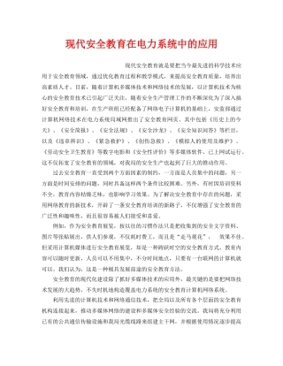 《安全教育》之现代安全教育在电力系统中的应用 