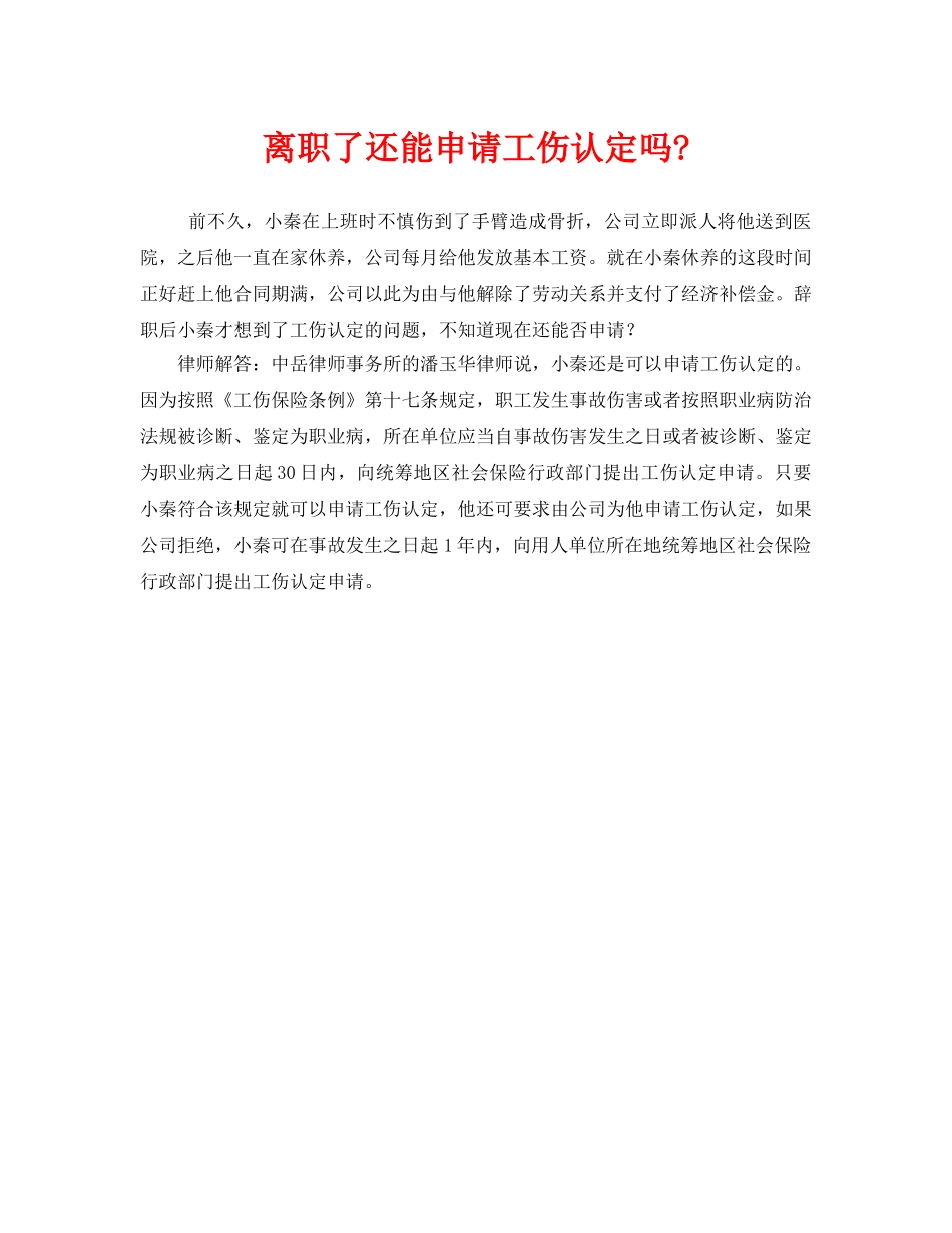 《工伤保险》之离职了还能申请工伤认定吗- _第1页