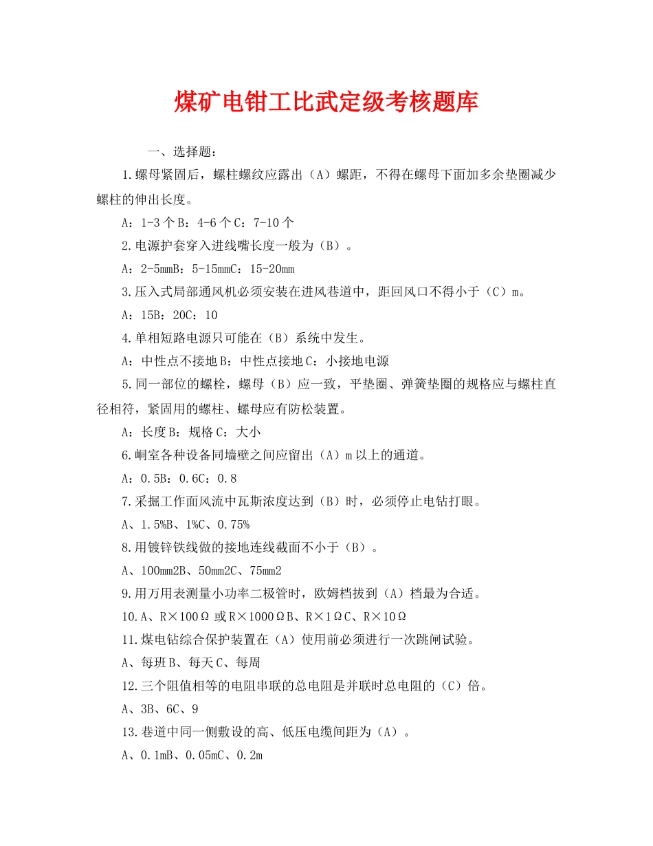 《安全教育》之煤矿电钳工比武定级考核题库 _第1页