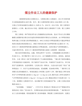 《安全管理职业卫生》之煤尘作业工人的健康保护 
