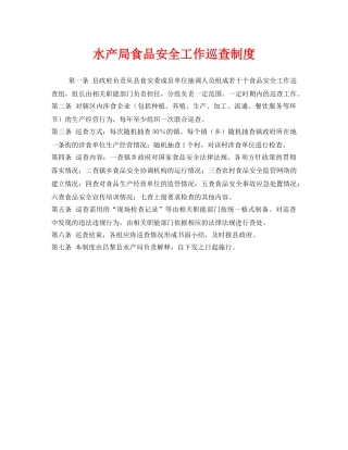 《安全管理制度》之水产局食品安全工作巡查制度 
