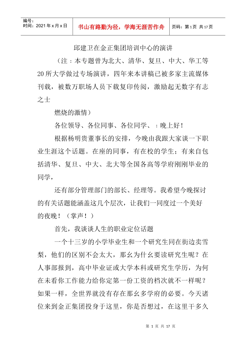 邱建卫在金正集团培训中心的演讲_第1页