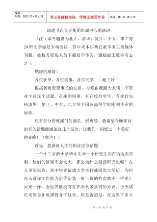 邱建卫在金正集团培训中心的演讲