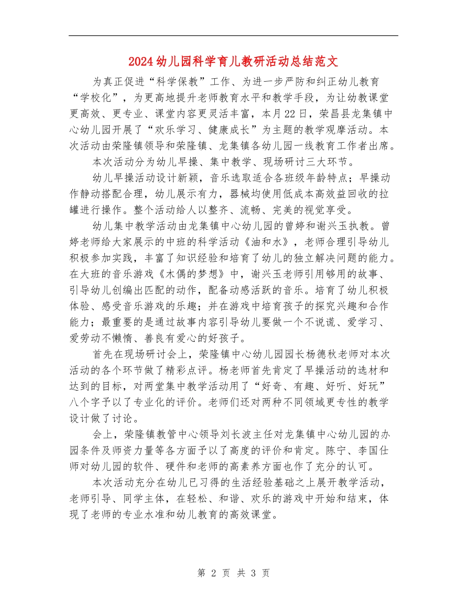 2024幼儿园科学育儿教研活动总结范文_第2页