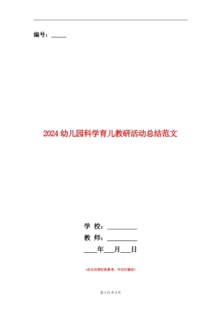 2024幼儿园科学育儿教研活动总结范文