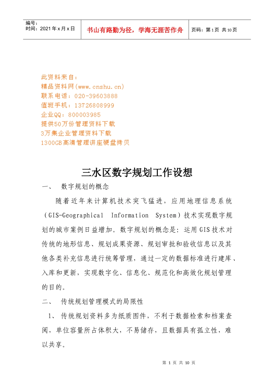 某区数字规划工作设想_第1页