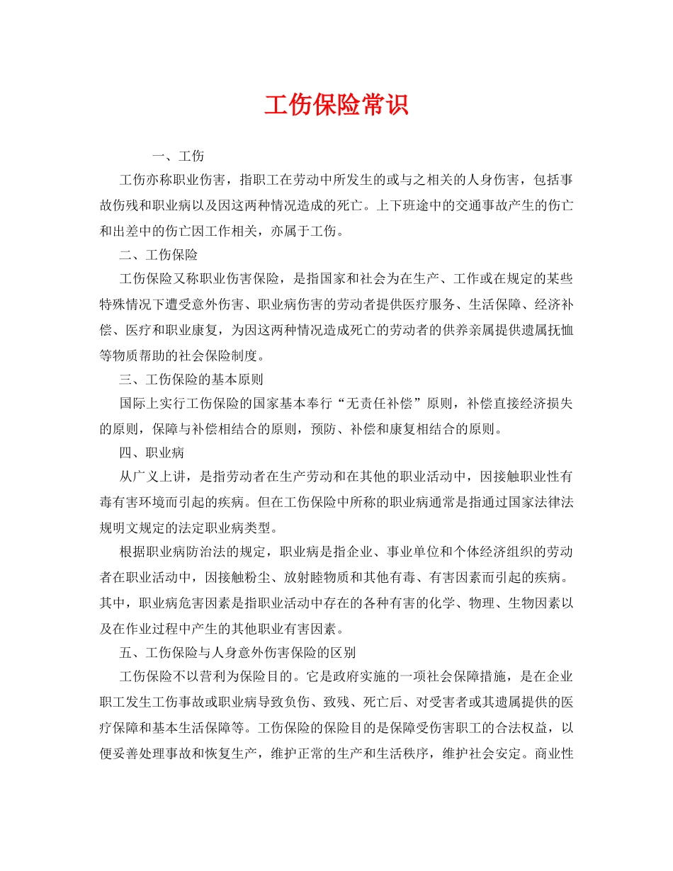 《工伤保险》之工伤保险常识 _第1页