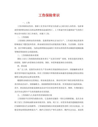 《工伤保险》之工伤保险常识 