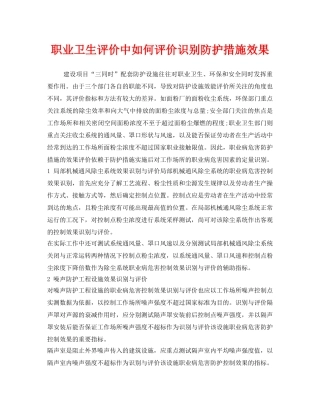 《安全管理职业卫生》之职业卫生评价中如何评价识别防护措施效果 