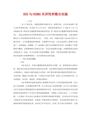 《管理体系》之HSE与OSHMS共异性和整合实施 