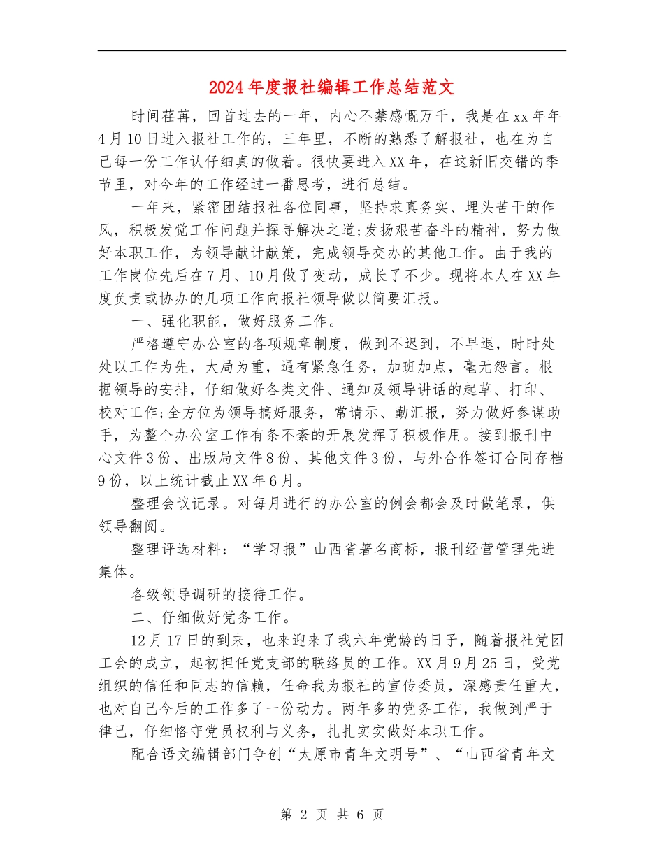 2024年度报社编辑工作总结范文_第2页