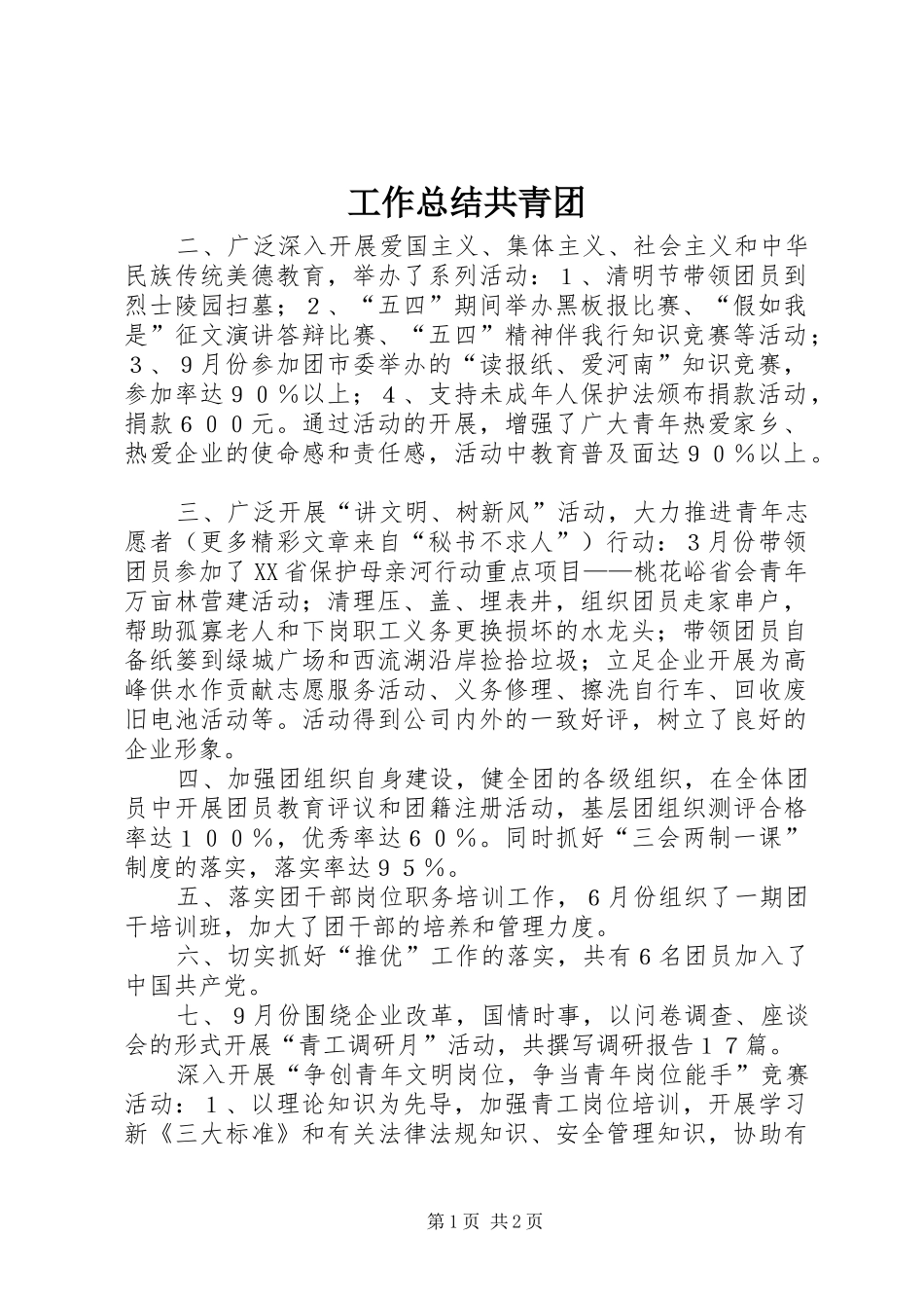 工作总结共青团_第1页